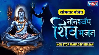 सोमवार भक्ति भजन : नॉनस्टॉप शिव भजन Nonstop Bholanath Bhajan | Shiv Bhajan | Nonstop Mahadev Songs