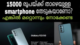 #15000 രൂപയ്ക്ക് താഴെയുള്ള smartphone തേടുകയാണോ? #best smartphone under 15000