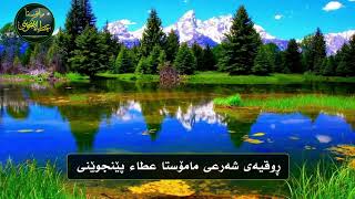 روقیەی شەرعی بەدەنگی مامۆستا عطا پێنجوێنی