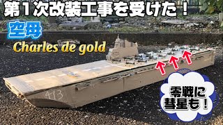 近代化改修を受けた空母Charles de goldを紹介！零戦や彗星も搭載しました！