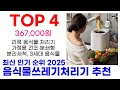 음식물쓰레기처리기 추천 top10 최신 인기 상품 핫딜이에요