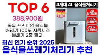 음식물쓰레기처리기 추천 TOP10 최신 인기 상품 핫딜이에요