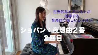 [第2回ロサンゼルス発ピアノレッスン - 分かり易いと評判！] 上野淳子ギャレットのピアノが格段に上達するレッスン ショパン：夜想曲第2番/Chopin: Nocturne Op. 9 No. 2