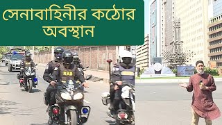 ঢাকা ফাঁকা | সেনাবাহিনী, র‍্যাব চরম অবস্থানে | DHAKA CITY SITUATION | KHALID AHSAN