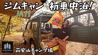 【ジムニーキャンプ】JA11        初車中泊！苅安山キャンプ場