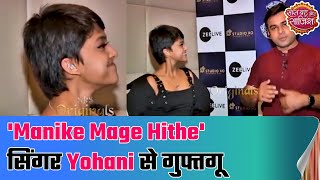 'Manike Mage Hithe' singer Yohani's interview | SBS Originals