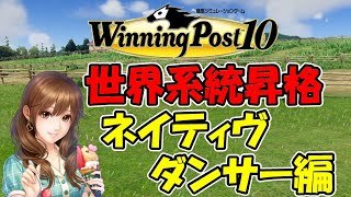 【ウイニングポスト10】世界系統昇格 ネイティヴダンサー編【解説】