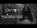 ปดาซา คุณไสยเขมร | หลอน 24 ชั่วโมง