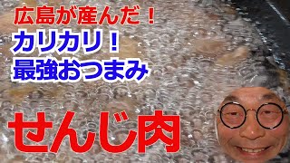 【せんじ肉料理】激ウマおつまみ！「せんじ肉」の作り方！