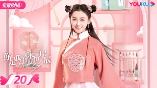 ENGSUB【FULL】你是我的永恒星辰 My Eternal Star EP20 | 电竞男神追爱古风少女💞 | 蒋依依/佟梦实/张炯敏 | 爱情都市 | 优酷 YOUKU