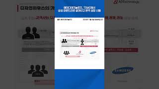 에이디테크놀로지, TSMC에서 삼성 파운드리로 갈아타고 본격 성장 시동 #shortsfeed