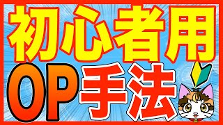 オプション取引初心者でもわかりやすくて稼げる方法