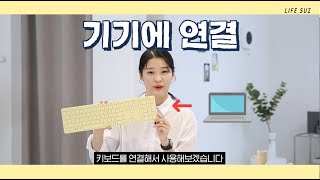 바쁘다 바빠 현대사회📅 효율 높여주는 키보드 추천 (feat.라이프썸 블루투스 키보드 리뷰 3대 멀티페어링)