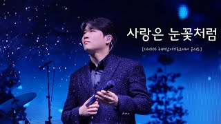 [4K] 240106 사랑은 눈꽃처럼_김지훈 | [리베란테×포르테나 콘서트 in 대전]