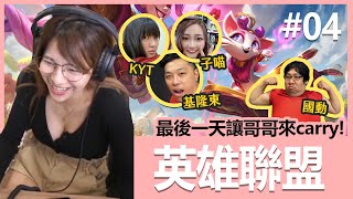 【實況精華】練習的最後一天，讓哥哥來Carry吧！ feat. 國動、基隆東、子喵、KYT｜小莓的海鮮日記 #4｜英雄聯盟｜貝莉莓