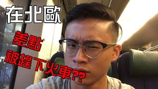 第一次在北歐搭火車 Vlog #2 [瑞典交換生活]