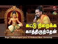 கட்டு நிறைக்க காத்திருந்தேன் ; Kattu Niraikka Kaathirunthen ;