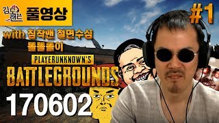 [김도]#1 배틀그라운즈 1부 with 침착맨, 철면수심, 똘똘똘이 (170602)