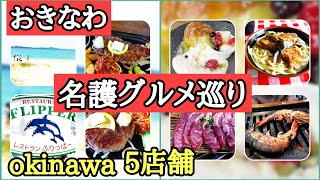 Eating the soothing and delicious gourmet food in Nago City, Okinawa! I found some amazing gourme...