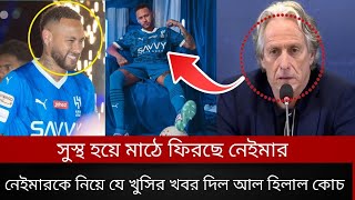 সুখবর!!সুস্থ হয়ে মাঠে ফিরছে নেইমার?কবে মাঠে ফিরবে জানিয়েছেন আল হিলাল কোচ জর্জ জেসুস