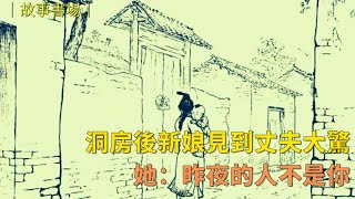 洞房後，新娘見到丈夫大驚，她說：昨夜的人不是你|民間故事| 說文書場