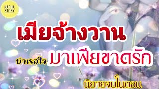 เมียจ้างวาน มาเฟียขาดรัก | นิยายสั้นโดยNapha story (จบในตอน) #นิยายเสียง