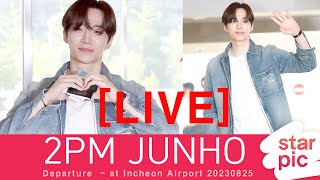 [LIVE]  2PM JUNHO Departure  - at Incheon Airport 20230825