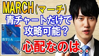 【河野玄斗】青チャートだけで受験対策の参考書は大丈夫？マーチは？東大は？【数学/参考書/勉強】