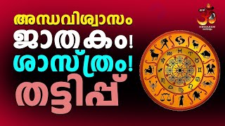 അന്ധവിശ്വാസം ജാതകം! ശാസ്ത്രം! തട്ടിപ്പ് ! പറ്റിപ്പ് ! Superstition Horoscope! Science! Fraud? |