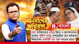 Anirbaner Agniban | ফিরহাদের মেজরিটি স্বপ্ন পূরণ মমতার হাতে?