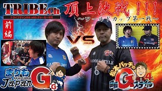 ★必見！★【まりもJapan VS 回胴Gスタイル-W杯-】前編スロット《パチスロ ゴッドイーター2》　★推し！：【まりも】VS【バッチ】-並び打の刻-