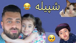 Funny Kurdish New Video of Peshawa \u0026 Mailey peshawa | خۆشترین ڤیدیۆیەکانی مەیلی نازدار و پێشەوا 😂