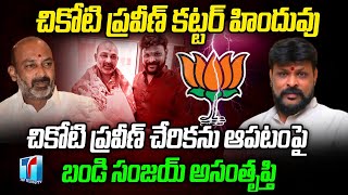 చికోటి ప్రవీణ్ కట్టర్ హిందువు | Bandi Sanjay Sensational Comments On Chikoti Praveen | TOP TELUGU TV