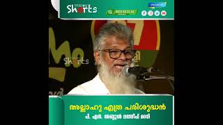 അല്ലാഹു എത്ര പരിശുദ്ധൻ | പി എൻ അബ്ദുല്ലത്തീഫ് മദനി