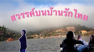 วิถีชีวิตเด็กดอย ep4 พามาดูบรรยากาศตอนกลางคืนและตอนเช้าบนบ้านรักไทยค่ะ#มดสาวลุยกินแซ่บ#มดแม่ฮ่องสอน