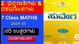 #7ನೇ ತರಗತಿ #ಸುವೇಗ #ಗಣಿತ  #ಭಿನ್ನರಾಶಿಗಳು ಮತ್ತು ದಶಮಾಂಶಗಳು #ಅಭ್ಯಾಸ ಪುಸ್ತಕದ ಉತ್ತರಗಳು@rakeshmagadum