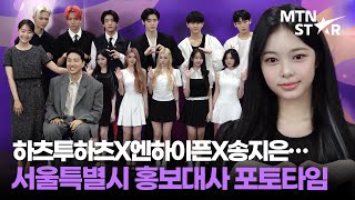 서울시 기강 잡는 비주얼 💜 하츠투하츠X엔하이픈X박위X송지은… 2025 서울특별시 홍보대사 위촉식 포토타임 ｜ Hearts2Hearts / MTN STAR