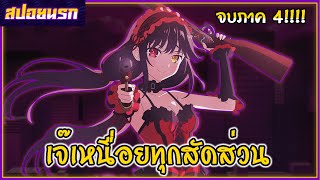 [สปอยนรก]  Date A Live พิชิตรัก พิทักษ์โลก จบภาค 4!!!!🐱🍑🍼