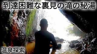 『心が震える瞬間』到達困難な裏見の滝の秘湯/A rare hot spring that springs behind a waterfall in Japan