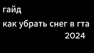 гайд как убрать падающий снег в гта5рп 2024 // GTA5RP