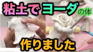 【粘土】ヨーダの体を作りました