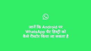 Android पर अपनी WhatsApp चैट हिस्ट्री को कैसे रीस्टोर करें