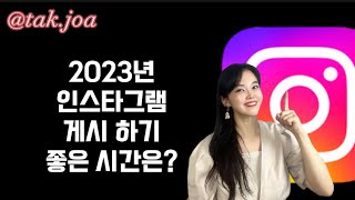 2023년 인스타그램 게시하기   좋은 시간은?