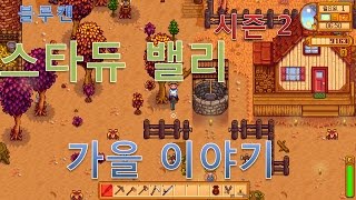 [블루캔] 1년차 스타듀밸리 - 광산차 번들 완성, 거대한 농장의 시작 (38)