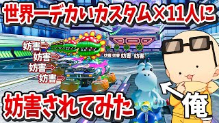 【1vs11】世界一デカい妨害集団に妨害されてみたｗｗｗ(ﾉω`)#2132【マリオカート８デラックス】