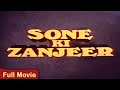 सोने की ज़ंजीर फुल मूवी 1992 | Sone Ki Zanjeer Full Movie | Varsha Usgaonkar | Aashif Sheikh