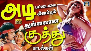 அடி பட்டையை கிளப்பும் துள்ளலான குத்து பாடல்கள்|Ilayaraja Super Folk Songs| Isaignani Kuthu Padalgal