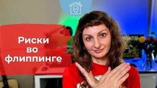 О чем не говорят наставники на курсах обучения флиппингу