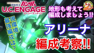 【ガンダムUCエンゲージ】アリーナ最強編成考察‼️ 予想イベントの真意は…