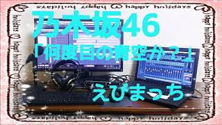 乃木坂46  何度目の青空か？